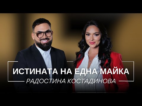 Видео: РАДОСТИНА КОСТАДИНОВА: ИСТИНАТА НА ЕДНА МАЙКА / Мон Дьо: Храмът на историите