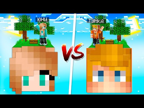 Видео: 😱 ЮНИ ПРОТИВ ТУМКИ 💥 СКАЙБЛОК ТУМКИ против СКАЙБЛОК ЮНИ!