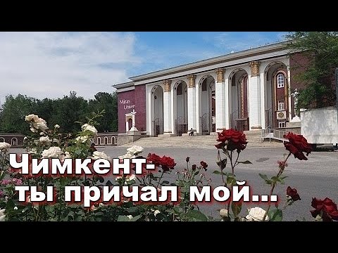 Видео: "ЧИМКЕНТ -  ты причал мой... "  И. Горбушин