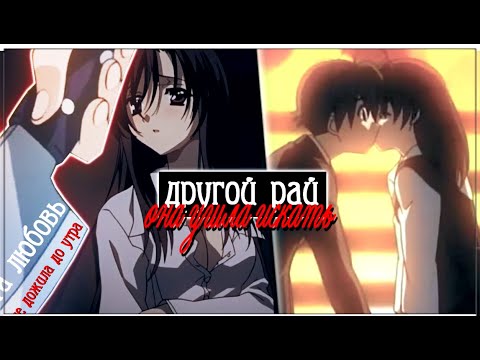 Видео: AMV「Аниме клип」— "другой рай"