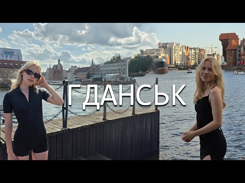 Видео: Моє знайомство з Гданськом | Польща