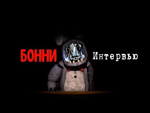 Видео: [Опрошенные] Интервью с Бонни, снова || An Interview with Bonnie Again RUS