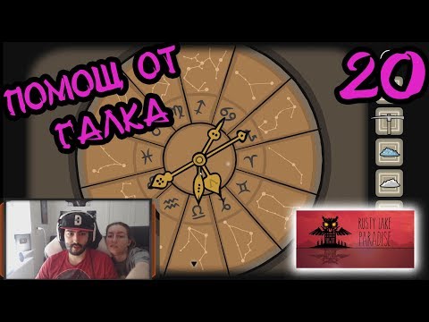 Видео: ГАЛКА МИ ПОМАГА! Rusty Lake PARADISE #20