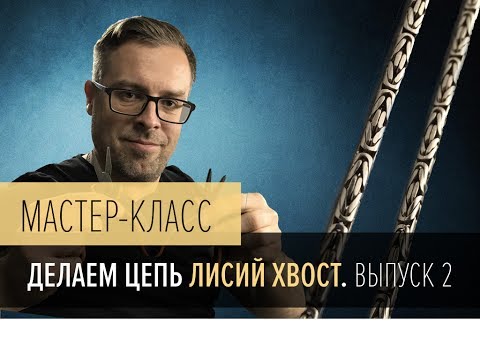 Видео: Как придать форму цепочке - Лисий Хвост. Мастер-класс / How to shape the fox tail chain