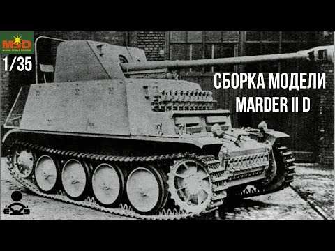 Видео: Сборка модели - Истребитель танков - Marder II D 1/35 (MSD)