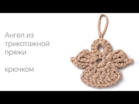 Видео: Ангел из трикотажной пряжи. Мастер-класс