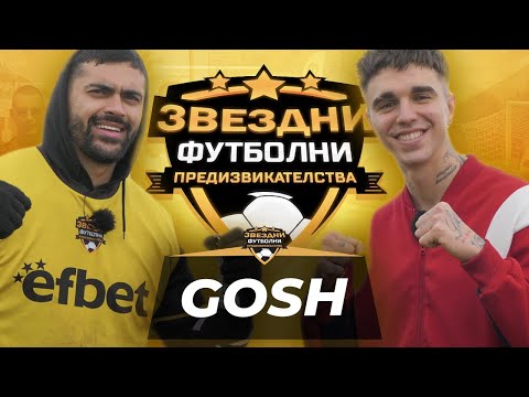 Видео: ФУТБОЛ С ВАЙБ С GOSHDAVIBE | ЗВЕЗДНИ ФУТБОЛНИ ПРЕДИЗВИКАТЕЛСТВА [с#9, еп.#4]