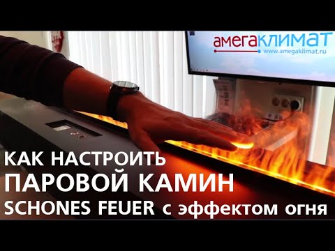 Видео: Как настроить паровой электрокамин Schones Feuer с эффектом живого пламени