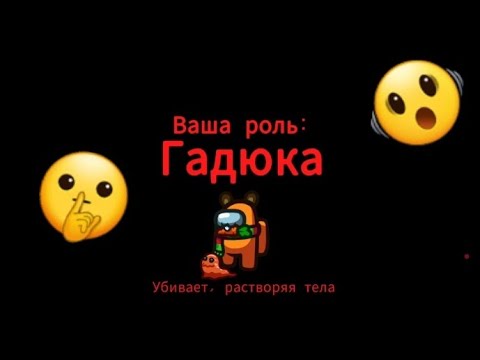 Видео: Играю в Амонг ас за гадюгу и шерифа