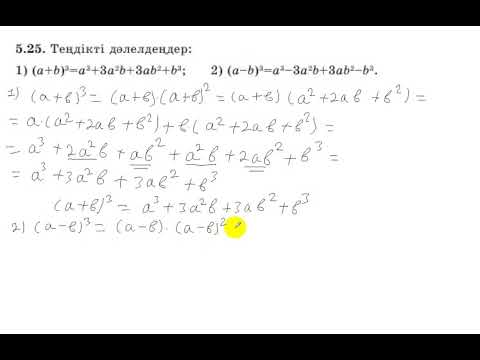 Видео: 7 сынып. Алгебра. 5.25 есеп. Теңдікті дәлелдеу.
