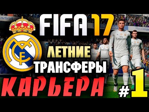 Видео: ●FIFA 17● ✪КАРЬЕРА ЗА REAL MADRID✪ |ЛЕТНИЕ ТРАНСФЕРЫ| #1