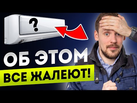 Видео: Узнай ТОП 3 ошибки 2025 года при выборе кондиционера!