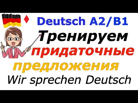 Видео: ПРИДАТОЧНЫЕ ПРЕДЛОЖЕНИЯ В НЕМЕЦКОМ/NEBENSÄTZE