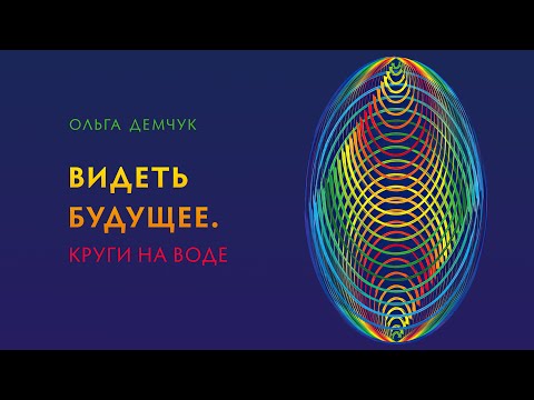Видео: Видеть будущее. Круги на воде.