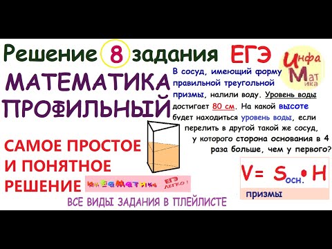 Видео: 8 задание ЕГЭ по математике профиль.В сосуд, имеющий форму правильной треугольной призмы, налили