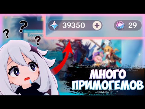 Видео: ВСЕ СПОСОБЫ ЗАРАБОТКА ПРИМОГЕМОВ В 2024 ГОДУ | Genshin impact