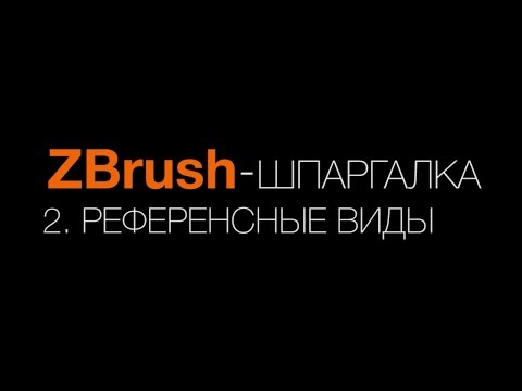 Видео: ZBrush шпаргалка: 2. Reference view