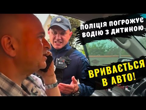 Видео: Поліція погрожує водію з дитиною, та вривається в авто!