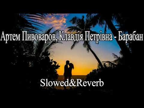 Видео: Артем Пивоваров, Клавдія Петрівна - Барабан[Slowed&Reverb]