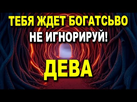 Видео: ДЕВА ♍ ПОГРУЗИШЬСЯ В ДЕНЬГИ 💰 КАРМА ВСТАЛА НА ТВОЮ СТОРОНУ 😈 ГРЯДЕТ МОЩНОЕ И НЕОСТАНОВИМОЕ! #таро