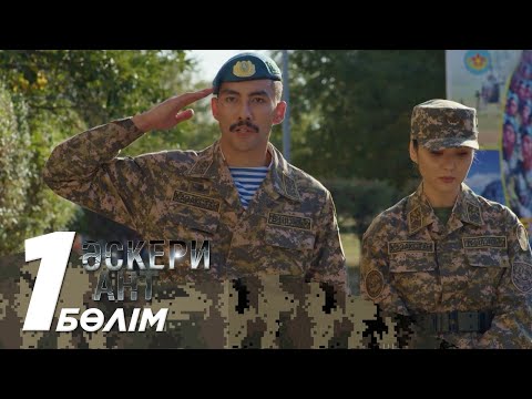 Видео: ТҰСАУКЕСЕР! «ӘСКЕРИ АНТ». Телехикая. 1-бөлім