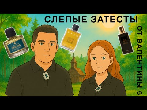 Видео: Ладан, лес и магия. Слепые затесты от Валентины 5.0 