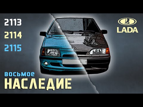 Видео: История Lada/Ваз 2113, 2114, 2115