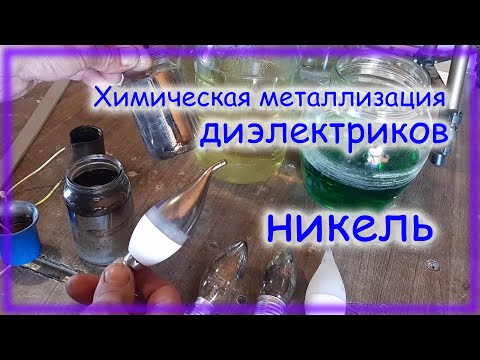 Видео: Химическое никелирование диэлектриков Подробно