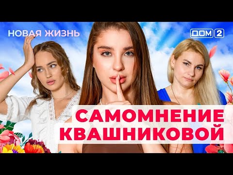 Видео: ДОМ-2. Новая жизнь (эфир от 27.10.2025)