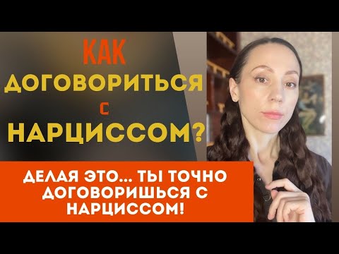 Видео: Нарциссы! Как договориться с нарциссом? Лучший метод!