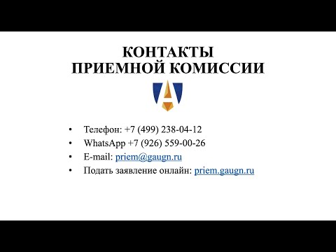 Видео: Как поступить в ГАУГН 2021