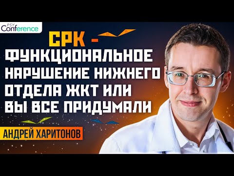 Видео: Мифы об СРК, серотонин и СРК, эффективные лекарства, триггеры обострения СРК, Андрей Харитонов