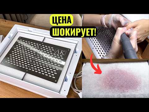 Видео: МОЩНАЯ - НЕДОРОГАЯ! Обзор встраиваемой вытяжки для маникюра! Маникюрный пылесос Airking