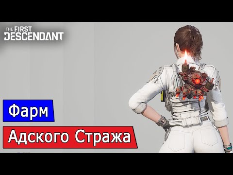 Видео: Фарм адского стража