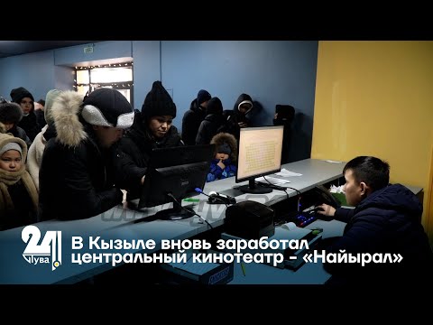 Видео: В Кызыле вновь заработал центральный кинотеатр - «Найырал»