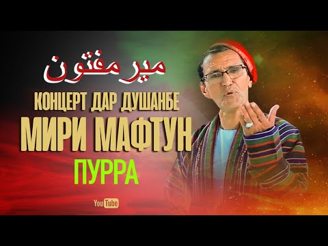 Видео: Овози зинда, Мири Мафтун дар Душанбе (ПУРРА)