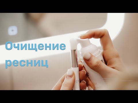 Видео: Как ухаживать за наращенными ресницами