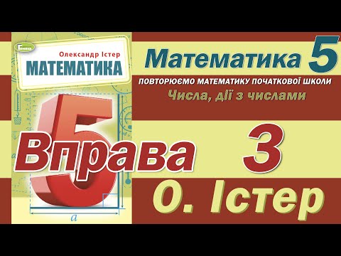 Видео: Істер Вправа 3. Математика 5 клас