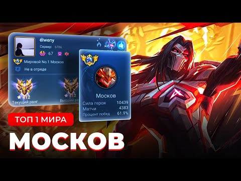 Видео: ЕГО НЕ ОСТАНОВИТЬ ! ТОП 1 МИРА МОСКОВ НЕ ЗНАЕТ ЧТО ТАКОЕ ПОРАЖЕНИЕ / MOBILE LEGENDS 