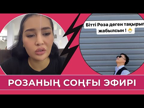 Видео: Роза мен Мұса айрылысып кетті ме? Әлде жұп па?!