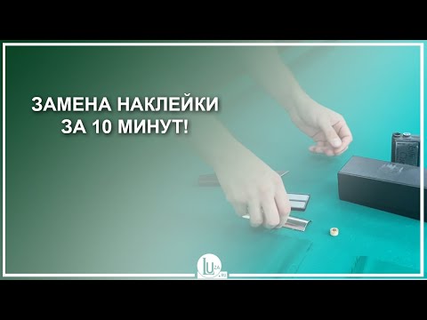 Видео: Замена наклейки за 10 минут! - Luza.ru