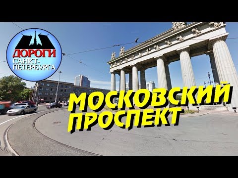 Видео: Санкт-Петербург. Московский проспект.