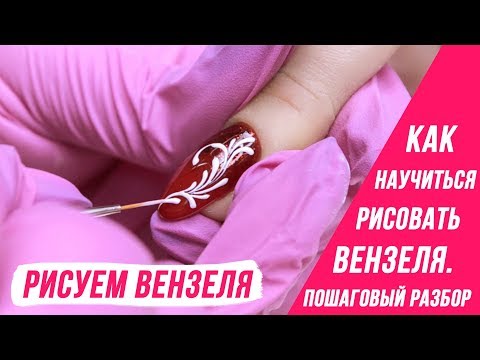 Видео: Рисуем Вензеля пошагово Как научиться рисовать вензеля