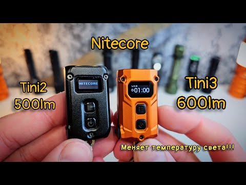 Видео: обзор-сравнение НОВИНКИ!!! NITECORE  TINI3 -СТОИТ ЛИ ОБНОВЛЯТЬ?