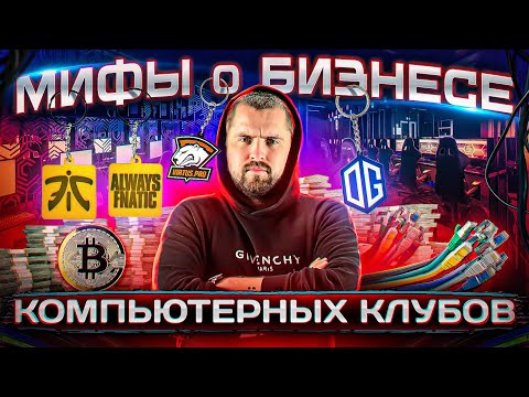 Видео: Кому подходит бизнес компьютерных клубов? Вся правда от LANGAME