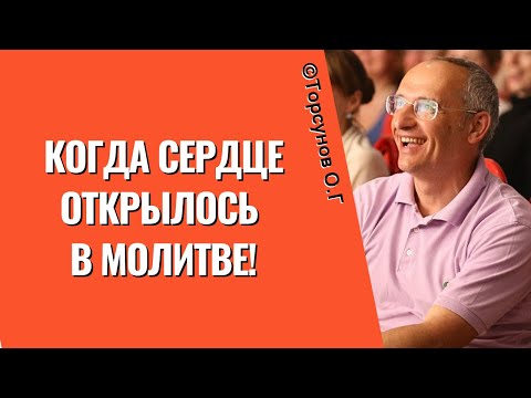 Видео: Когда сердце открылось в молитве! Торсунов лекции