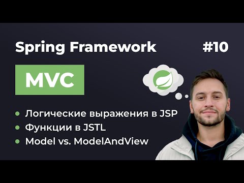 Видео: Урок 10. Spring MVC. Как использовать функции в JSTL? Что такое POJO, Entity и DTO?