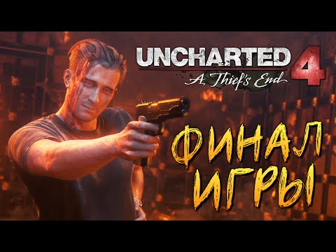 Видео: Uncharted 4: Путь Вора - Финал. Сокровища Генри Эвери #18