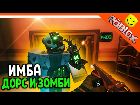 Видео: 😈 ДОРС ПОД ВОДОЙ С ЗОМБИ! ОБНОВЛЕНИЕ ДАВЛЕНИЕ 🌟 Pressure Operation Heartburn roblox The Doors