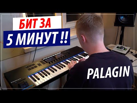 Видео: Palagin пишет бит за 5 мин в Fl Studio